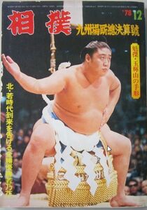 相撲　若乃花　1978.12　九州場所総決算号　(I339き)