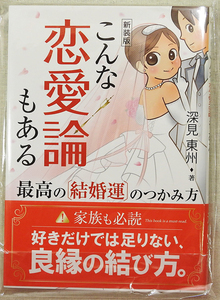 こんな恋愛論もある 深見東州【新品】