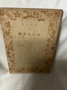 初版　岩波文庫　竹内式部 著 ; 宮地直一 校訂「中臣祓講義」