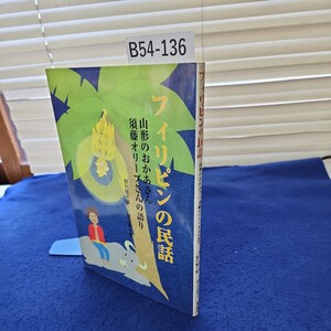 B54-136 フイリピンの民話 山形のおかあさん 須藤オリーブさんの語り 野村敬子編三栗沙緒子絵 郷土の研究3 星の環会