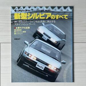 新型シルビアのすべて／モーターファン別冊ニューモデル速報第弾／当時もの／1988年6月発行／美本／S13