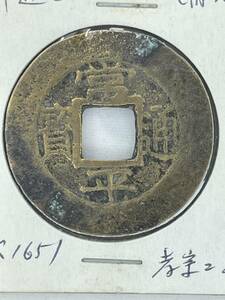 常平通宝 背ダブル打 珍品「背・〇富〇五？」大型 朝鮮 西暦1651年 程度好 収集家保存 常平通寶 中国古銭 h-156