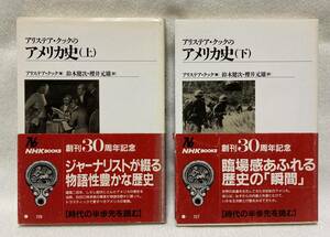 『アリステア・クックのアメリカ史』　上下巻セット　ＮＨＫブックス　アメリカ史 鈴木健次・櫻井元雄／訳