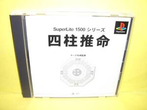 ☆中古☆　ＰＳ　【　四柱推命　】【即決】