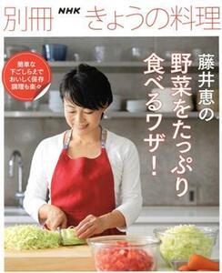 藤井恵の野菜をたっぷり食べるワザ！ 別冊NHKきょうの料理/藤井恵(著者)