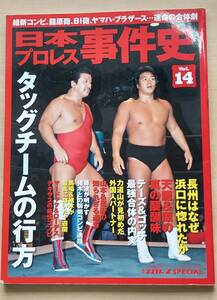 日本プロレス事件史 vol.1４　タッグチームの行方 ( 週刊プロレスSPECIAL) 維新コンビ、龍原砲、BI砲、ヤマハブラザーズ・・運命の合体劇