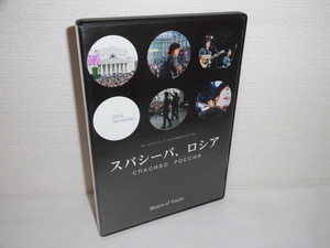 2403-1510◆DVD Bluem of Youth ブルームオブユース in モスクワ日本フェスティバル スパシーバ、ロシア