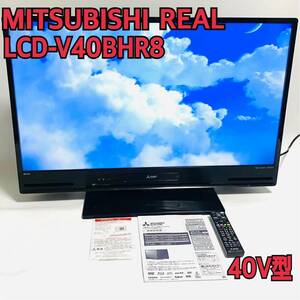 三菱 リアル LCD-V40BHR8 BD内蔵40型 ハイビジョン 液晶テレビ