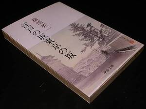 正続・江戸の坂東京の坂 /横関 英一 中公文庫