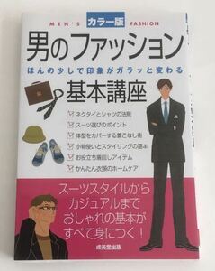 ★送料込み★ 男のファッション基本講座　カラー版　！ 成美堂出版編集部／編