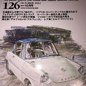 オールドタイマー Old- timer １２６ (2012・10) パブリカ コンバーティブル SR311レストア シート再生奥義 アルファロメオ・アルフェッタ