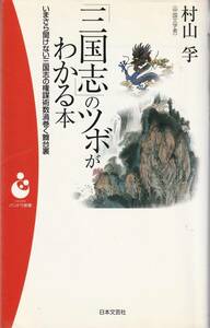 『「三国志」のツボがわかる本 』村山孚 新書