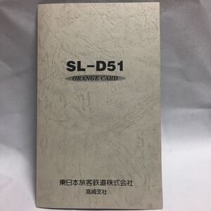 使用済 オレンジカード SL-D51 2枚セット台紙付き JR東日本