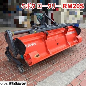 兵庫 クボタ ロータリー RM20S 爪新品 直接引取限定 作業幅約2000mm ヒッチ 作業機 耕運機 耕うん機 トラクター ■3925011742直