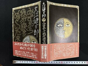 ｗ▼*　みずから我が涙をぬぐいたまう日　著・大江健三郎　昭和47年第1刷　講談社　古書 /B12