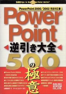 PowerPoint逆引き大全500の極意 PowerPoint2000/2002完全対応/山崎加余子(著者)