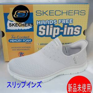 新品◆送料無料25cm(24.5cm相当)スケッチャーズ Skechers スリップインズ ハンズフリー ライトグレー スリッポン 軽量 レディース キラキラ