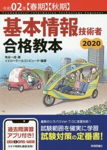 基本情報技術者合格教本(令和02年【春期】【秋期】)/角谷一成(著者),イエローテールコンピュータ(