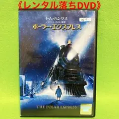 【匿名配送DVD】ポーラー・エクスプレス(