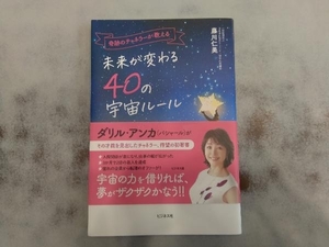 未来が変わる40の宇宙ルール 藤川仁美