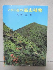 アポイ岳の高山植物　ポケットガイド　★送料無料★
