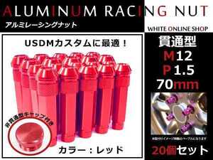 ハイエース 100系 貫通/非貫通 両対応☆カラー ロングレーシングナット 20本 M12 P1.5 【 70mm 】 レッド ホイールナット