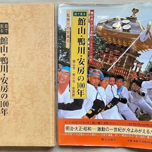 目で見る館山・鴨川・安房の100年 館山市 写真が語る激動のふるさと一世紀 小宮義夫 写真集 明治大正昭和 千葉県館山市 鴨川市 歴史 郷土史