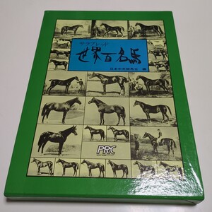 世界百名馬 サラブレッド 日本中央競馬会 中央競馬ピーアール・センター PRC 昭和54年3版 中古 古書