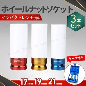 ホイールナットソケット インパクトレンチ ソケットレンチ ディープロング 傷防止 トルク アルミ 17mm 19mm 21mm トルクレンチ 3本セット