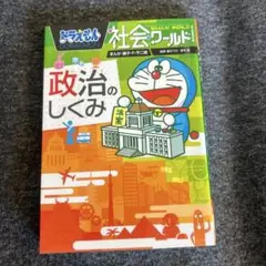 ドラえもん　社会ワールド　政治のしくみ