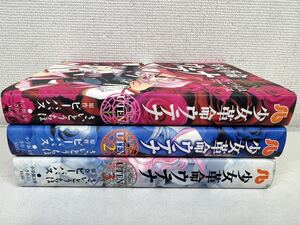 少女革命ウテナ 文庫版 全3巻/さいとうちほ【送料200円.即発送】