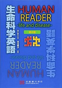 [A01940878]HUMAN READER生命科学英語―life and disease [単行本] 児玉典子