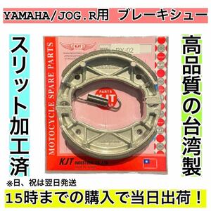 ブレーキシュー YAMAHA車用(ジョグ系)リア用 ②