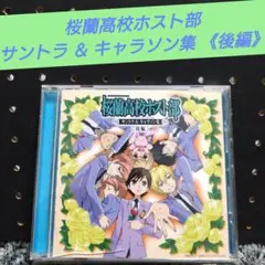 [希少]桜蘭高校ホスト部 サントラ＆キャラソン集 《後編》