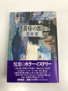 黄昏の館／笠井 潔　著／【1989年初版】