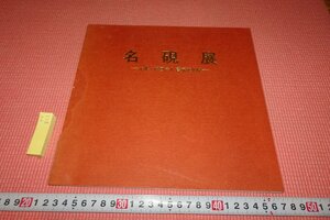 Rarebookkyoto　811　名硯展　展覧会目録　　書芸文化院　　　1981年　京都古物