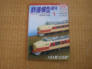 雑誌　鉄道模型趣味　2008/1　１５１系こだま　都電１０００　片町線旧国７３系徹底加工　秋田の林鉄　東急５２００ 昭和鉄道マニアにも!