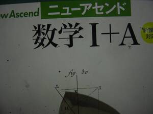 ニューアセンド　数学Ⅰ＋Ａ　新課程対応　別冊解答付　東京書籍