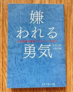 嫌われる勇気 : 自己啓発の源流「アドラー」の教え