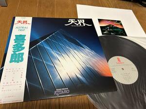 ★即決落札★喜多郎「天界 ASTRAL TRIP」シンセサイザー/１９７８年リリース/帯付/見開き解説カード/全１０曲収録/定価￥２５００/美盤