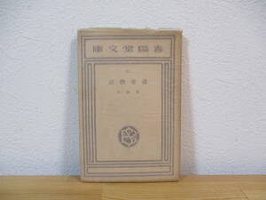 034 ◆ 通夜物語　泉鏡花　春陽堂文庫　昭和8年