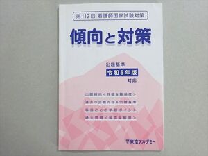 AS04-039 東京アカデミー 看護師国家試験 第112回 傾向と対策 出題基準令和5年版対応 2023年合格目標 008s3B