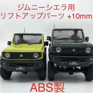 ABS製 ミニッツ 4x4 ジムニーシエラ用 10mmリフトアップパーツセット 4×4