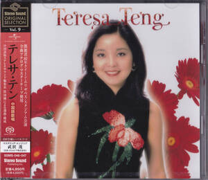 【送料込即決】未開封新品 Stereo Sound ORIGINAL SELECTION Vol.9 「テレサ・テン≪全曲中国語歌唱≫」 ■ SACD+CD・2枚組