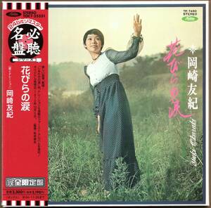 【中古CD】岡崎友紀/花びらの涙/紙ジャケット仕様/2003年盤