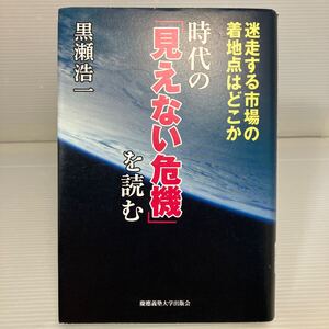 時代の「見えない危機」を読む　迷走する市場の着地点はどこか 黒瀬浩一／著 KB1490