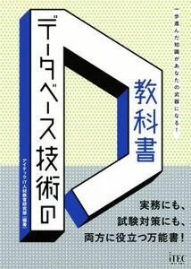 データベース技術の教科書 一歩進んだ知識があなたの武器になる！　実務にも、試験対策にも、両方に役立つ万能書！／アイテックＩＴ人材教