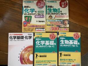 生物,化学参考書５冊まとめて　東進　化学をはじめからていねいに/生物をはじめからていねいに　他