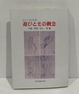 ウィニコットの遊びとその概念　牛島定信/北山修　岩崎学術出版社【ac01u】