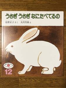 こどものとも年少・えほんのいりぐち★うさぎ うさぎ なにたべてるの★松野正子　さく / 大沢昌助　え